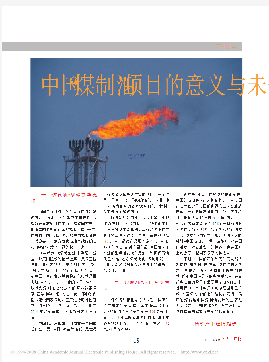 中国_煤制油_项目的意义与未来[1]