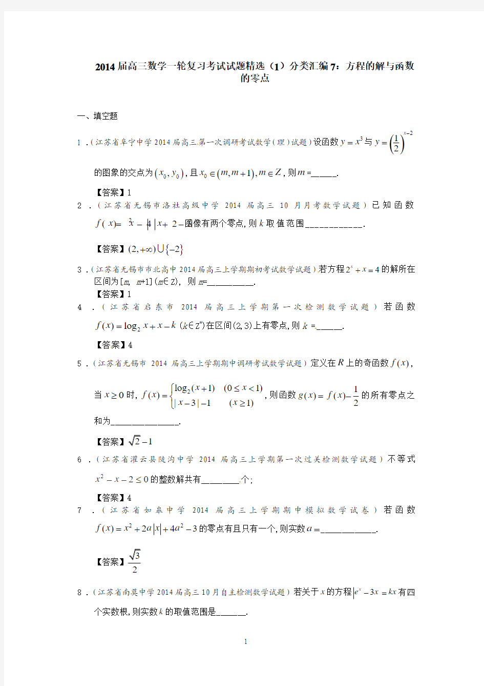 2014届高三数学一轮复习考试试题精选(1)分类汇编7：方程的解与函数的零点