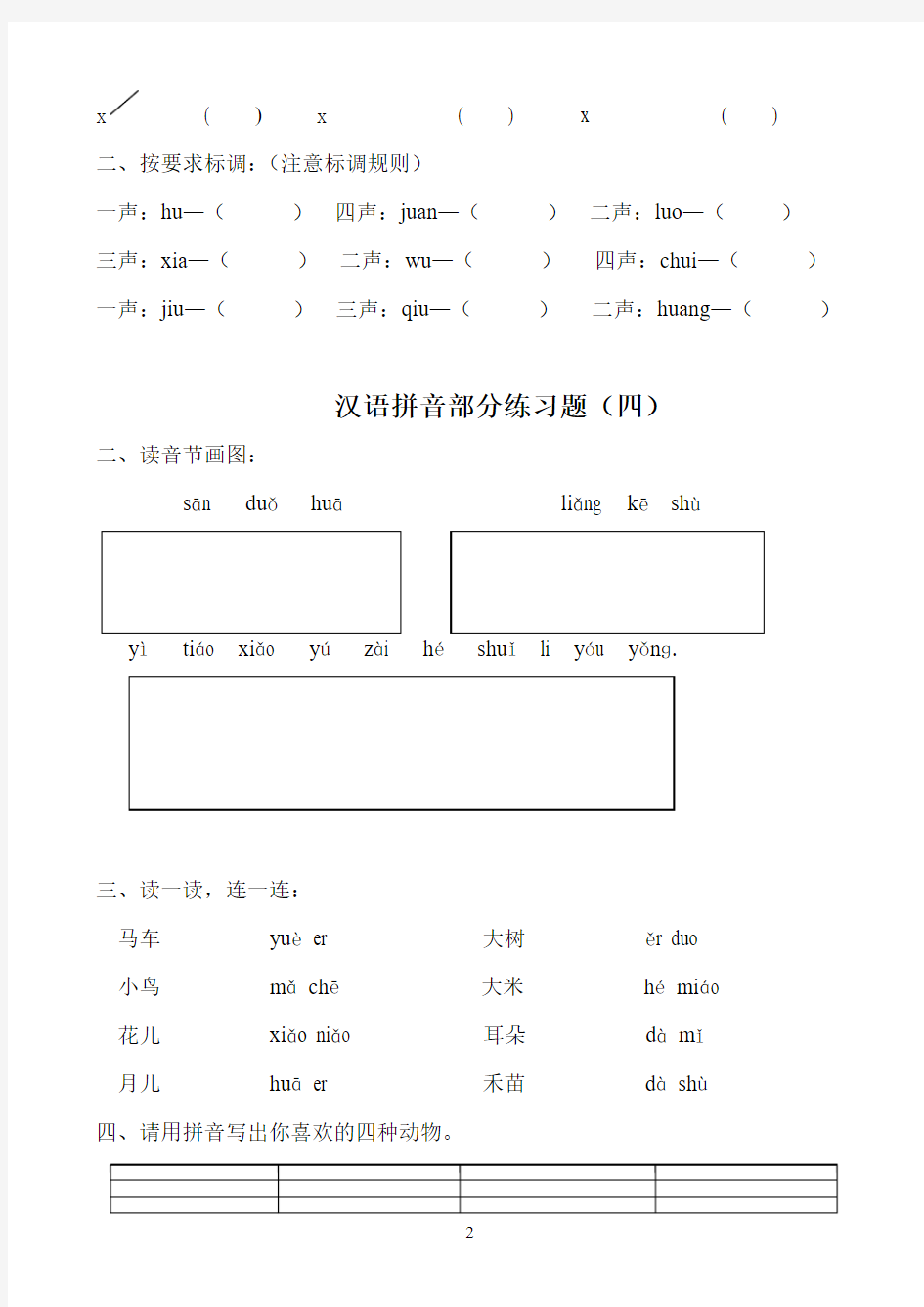 汉语拼音练习题(一年级)免费2