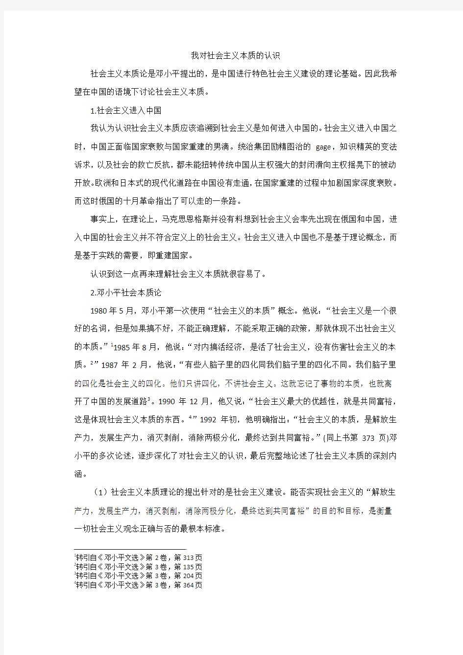 我对社会主义本质的认识