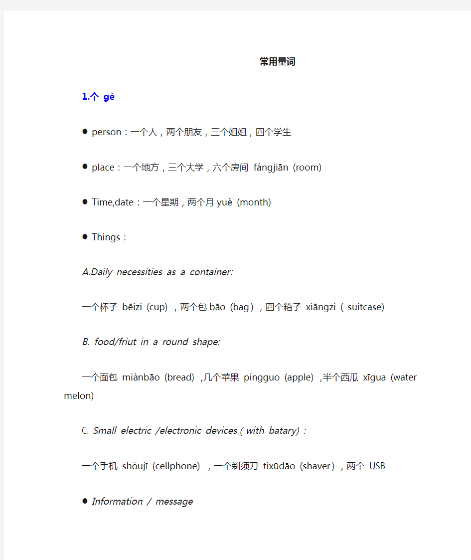 对外汉语常用量词20个,带英语注释及例句