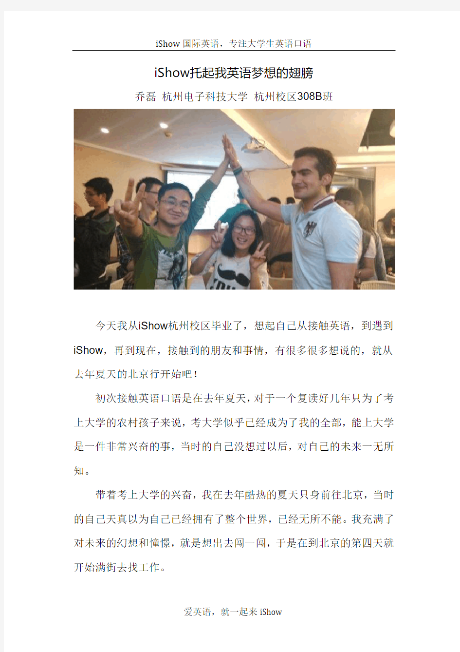 iShow托起我英语学习的梦想——杭州大学生在ishow国际学英语的故事