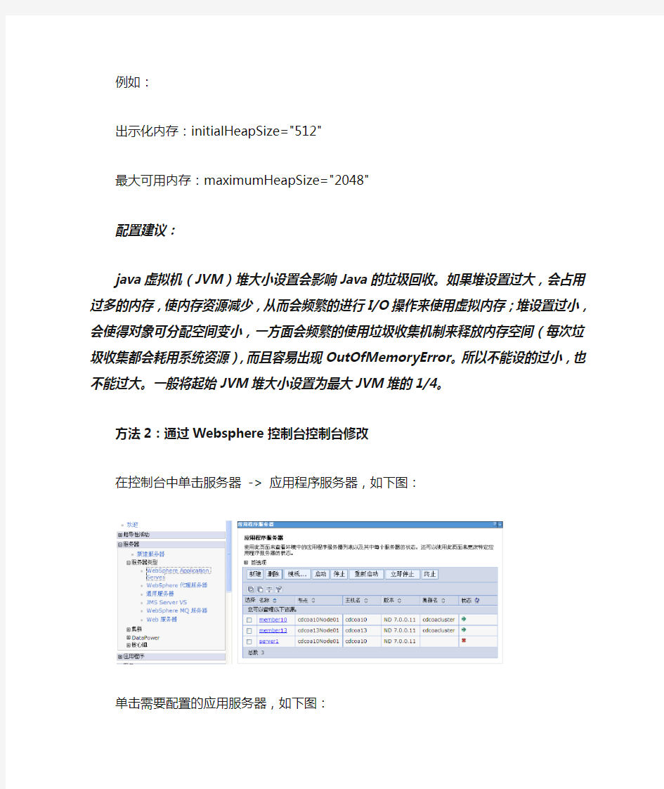 Websphere7.0修改JVM的内存设置