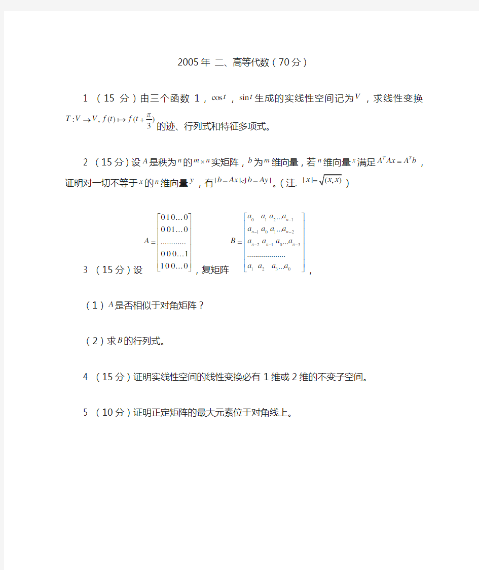 2005中山大学高等代数