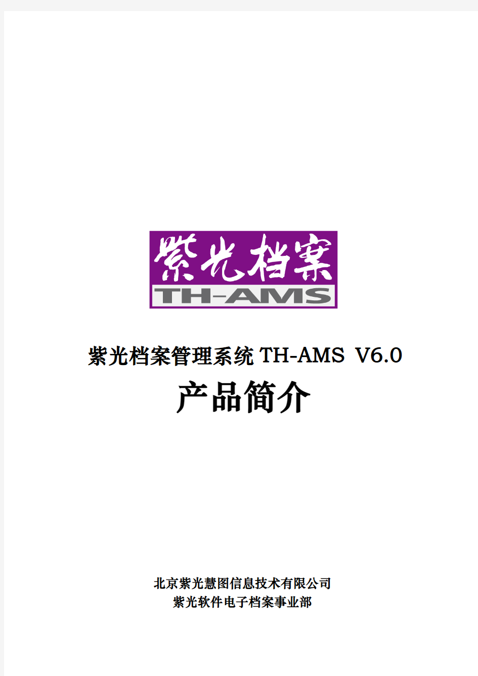 紫光档案管理系统TH-AMS V6.0