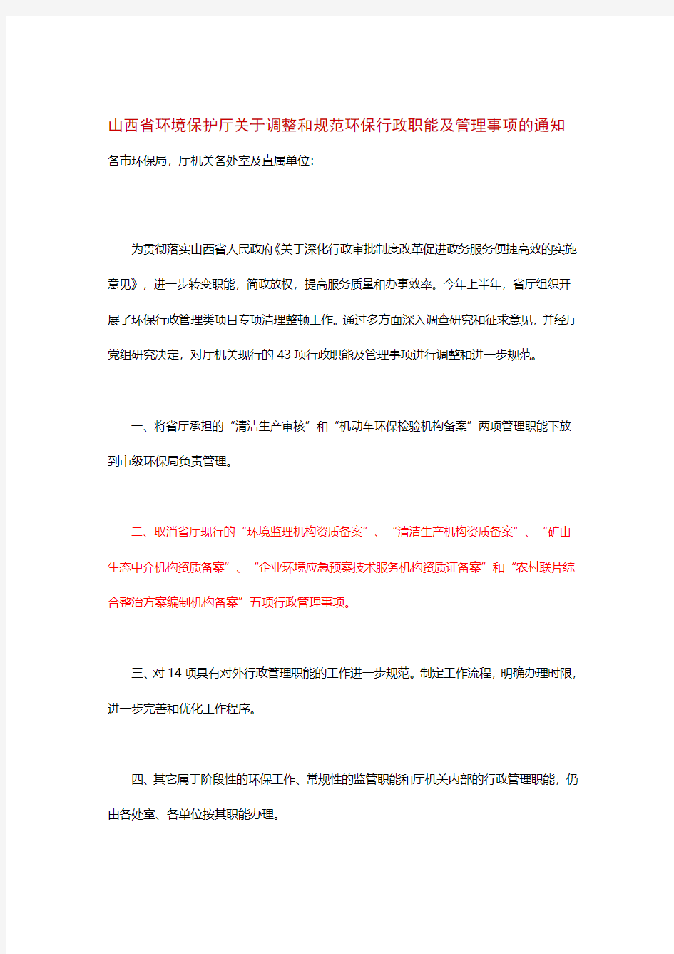 山西省环境保护厅关于调整和规范环保行政职能及管理事项的通知