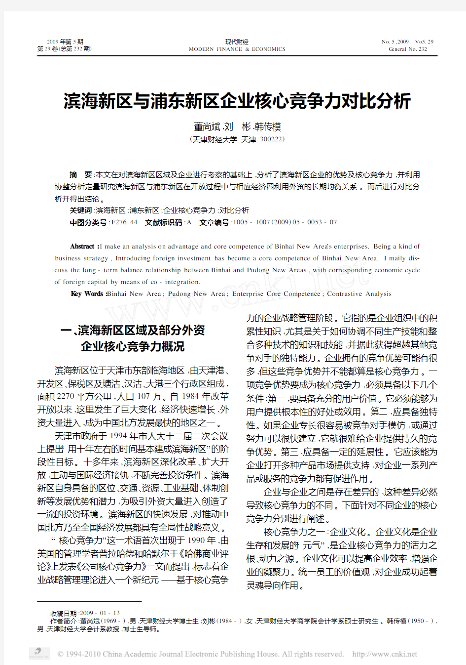 滨海新区与浦东新区企业核心竞争力对比分析_董尚斌