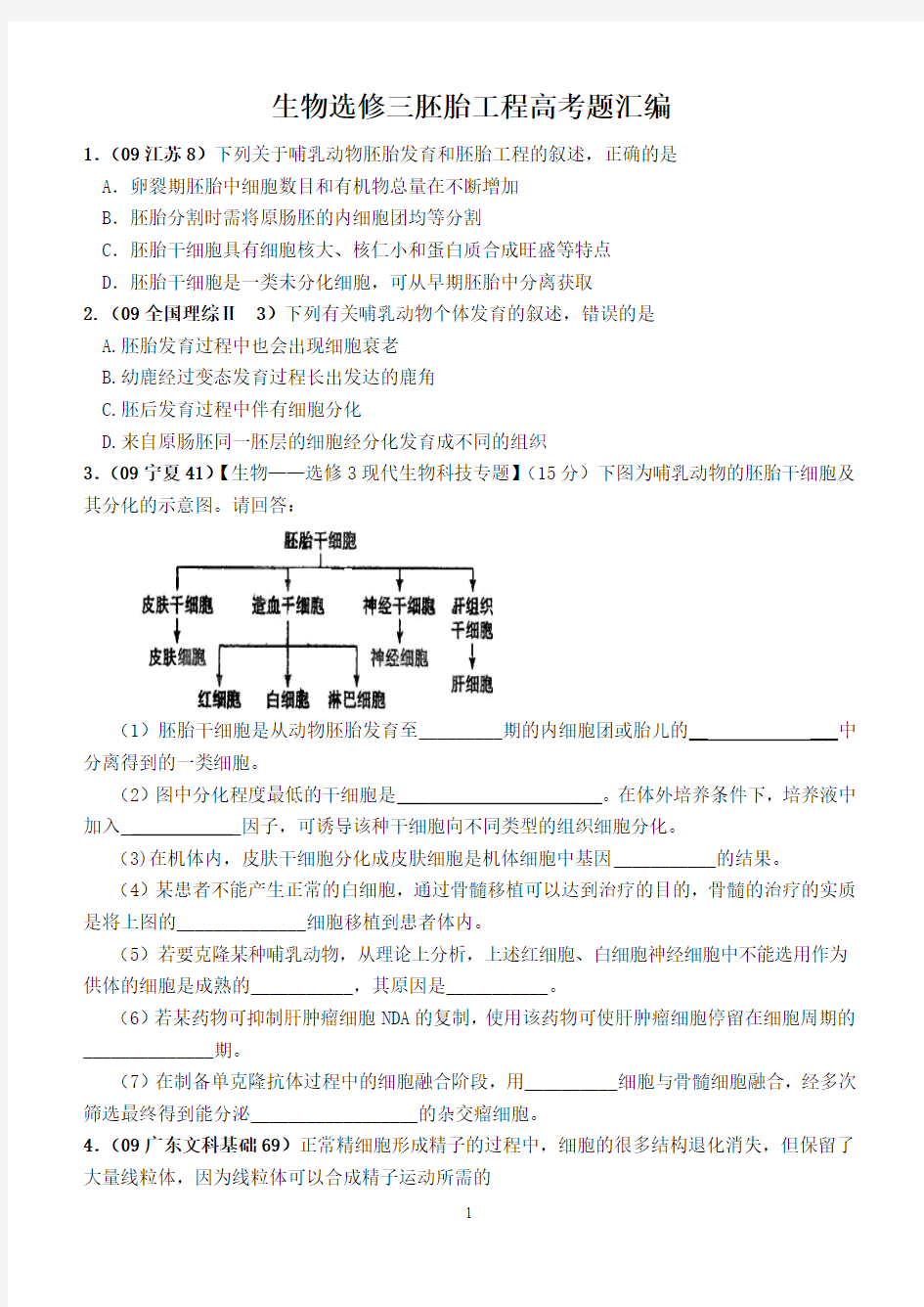 3生物选修三胚胎工程高考题汇编