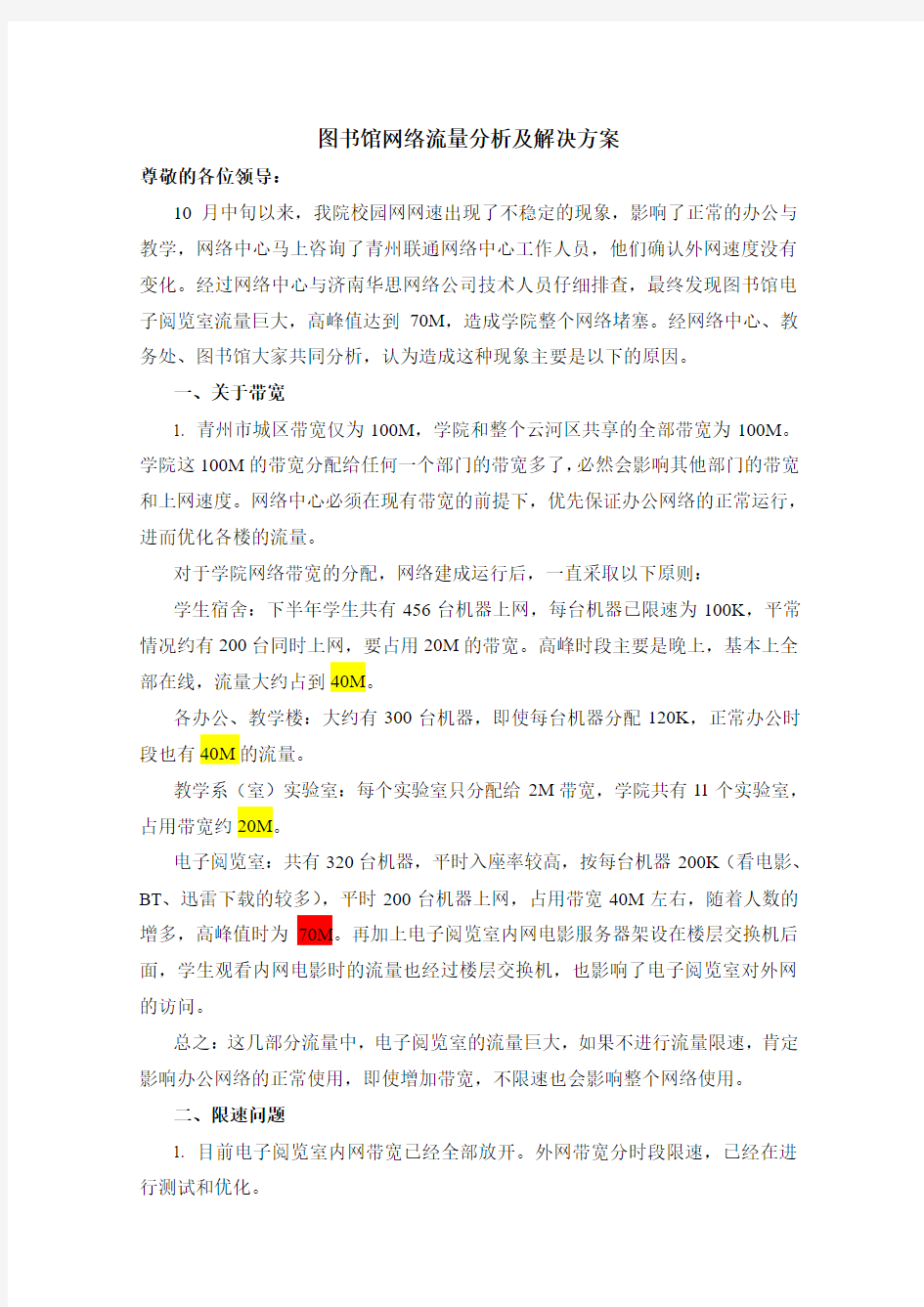 图书馆网络流量分析及解决方案1