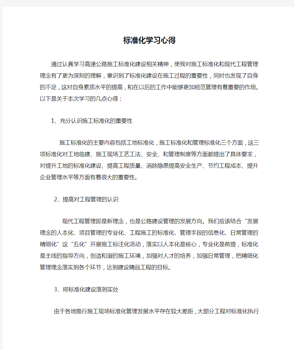 标准化学习心得