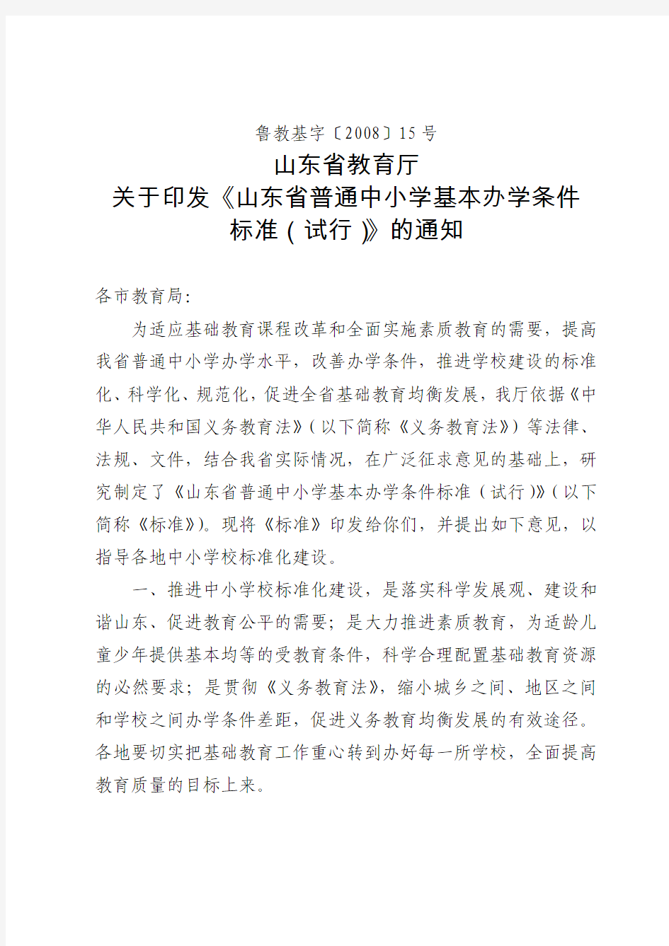 山东省标准化建设普通小学基本办学条件标准