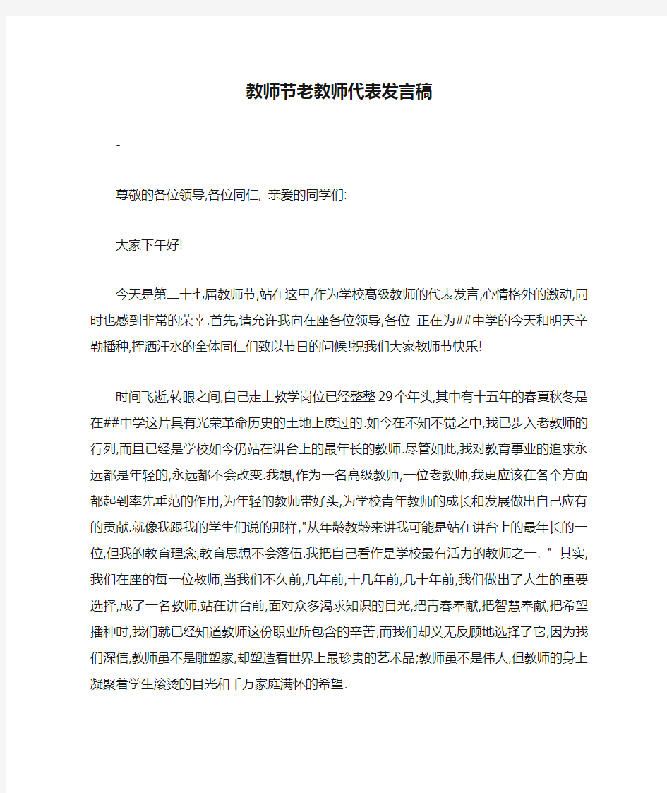 教师节老教师代表发言稿