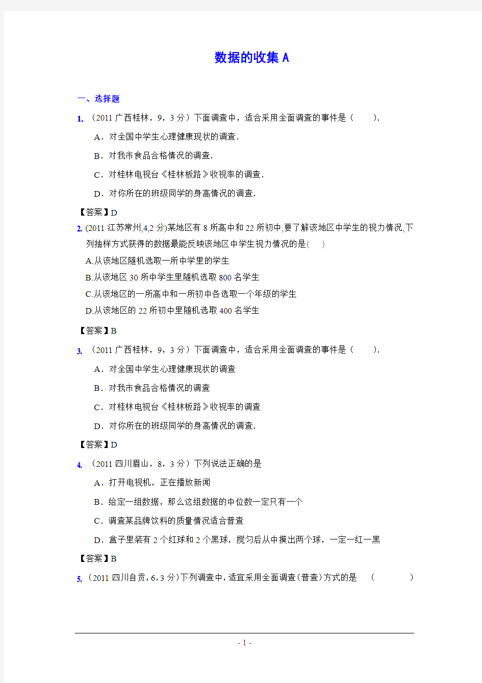 (9月最新修订版)2011全国各地中考数学试题分类汇编考点19_数据的收集(含答案)