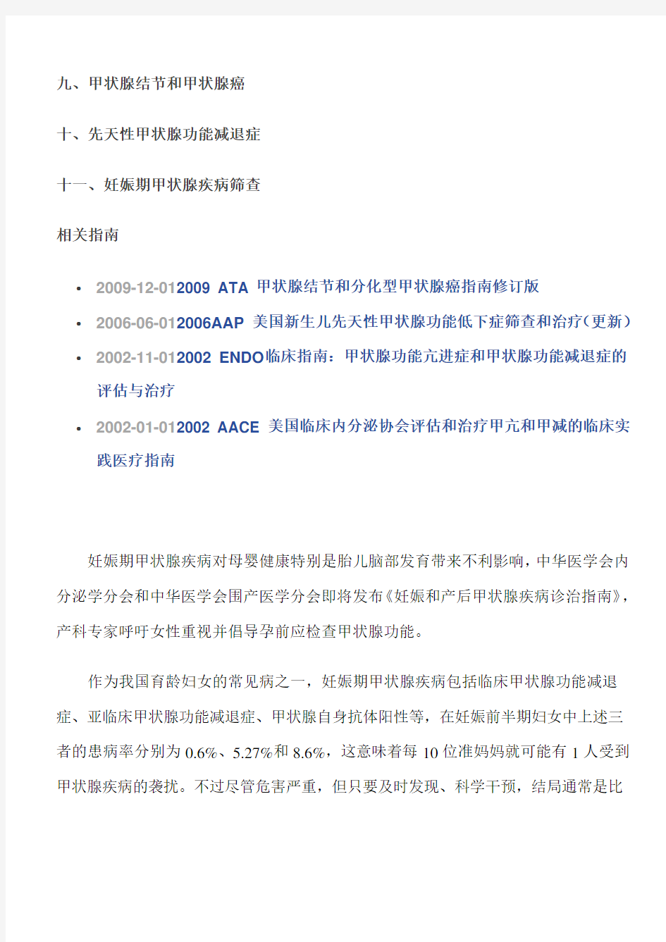 2012-妊娠和产后甲状腺疾病诊治指南(中国)