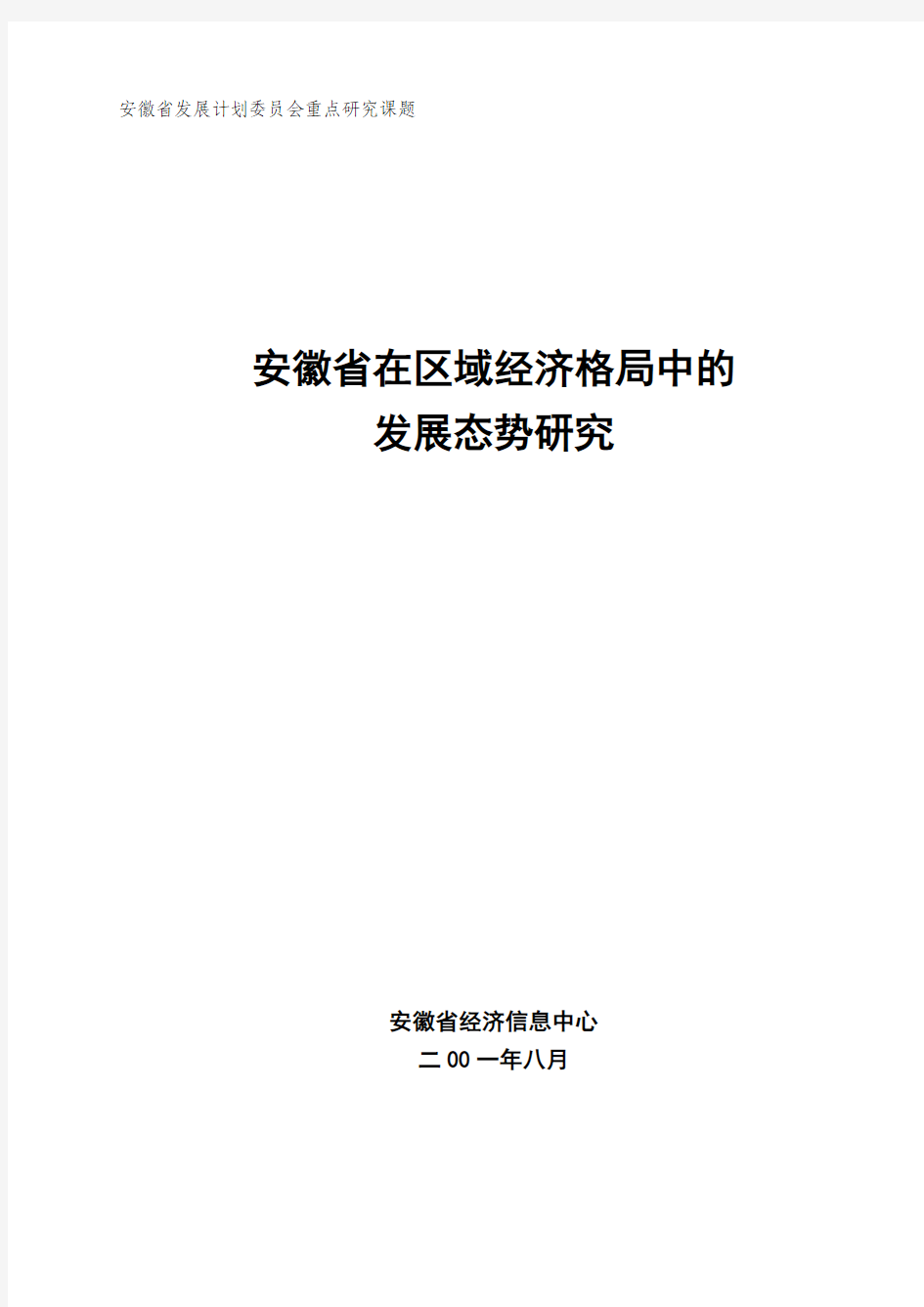 安徽省发展计划委员会重点研究课题