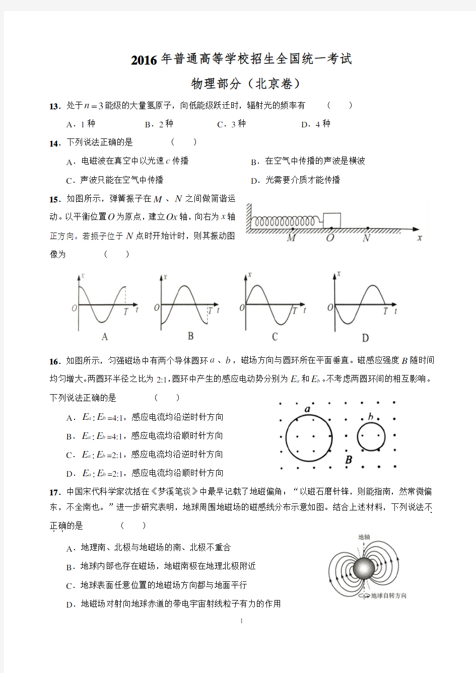 2016年北京高考物理试题及答案