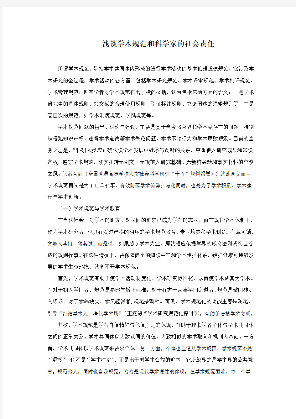 浅谈学术规范和科学家的社会责任(自然辩证法课程论文)