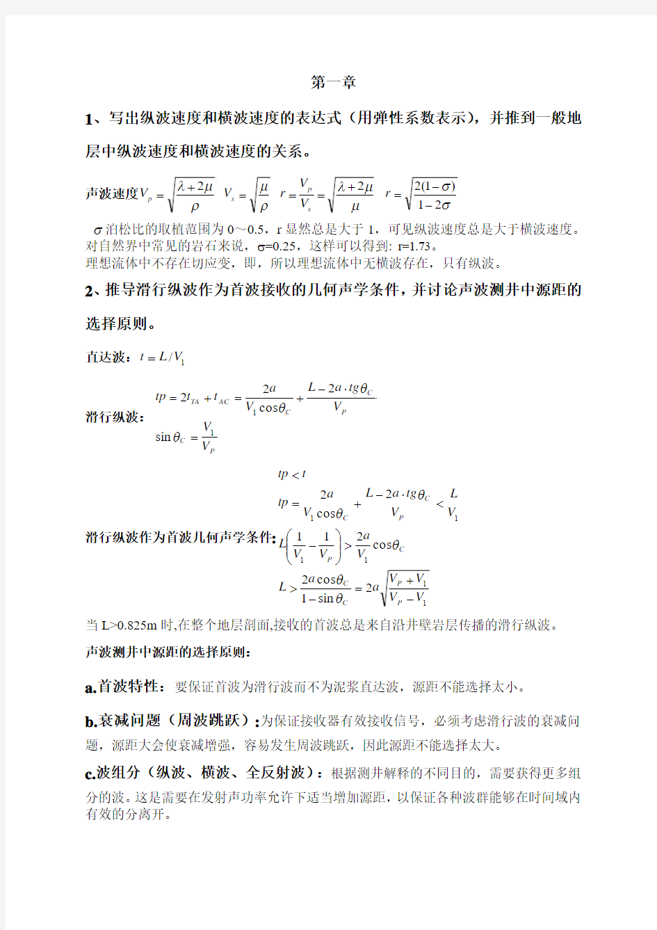 声波测井课后习题