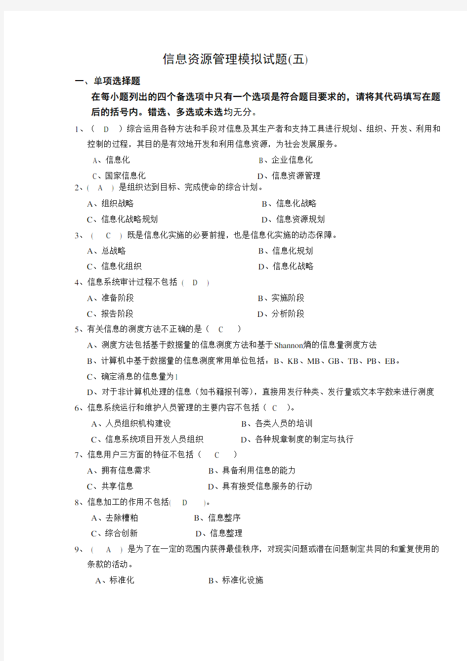 信息资源管理模拟试题5答案