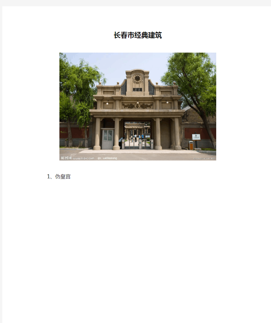 长春市经典建筑