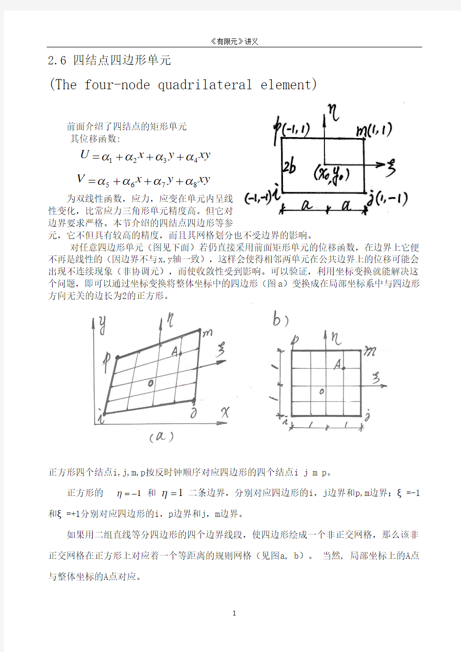 有限元讲义 2-弹性力学平面问题有限单元法(2.6四结点四边形等参元,2.7八结点曲线四边形等参元,2.8问题补充)