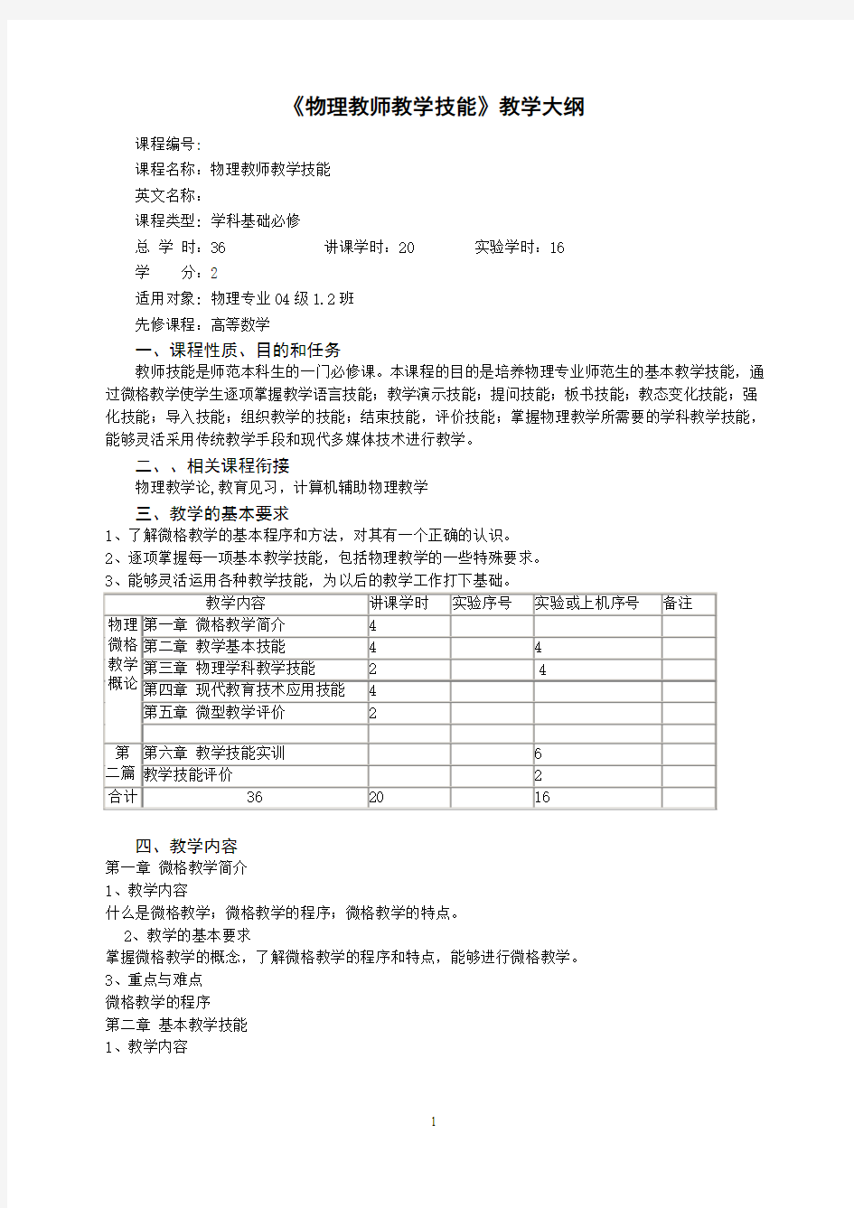 《物理教师教学技能》教学大纲