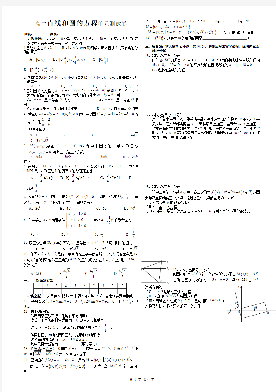 高二数学-直线和圆的方程-单元测试(含答案)