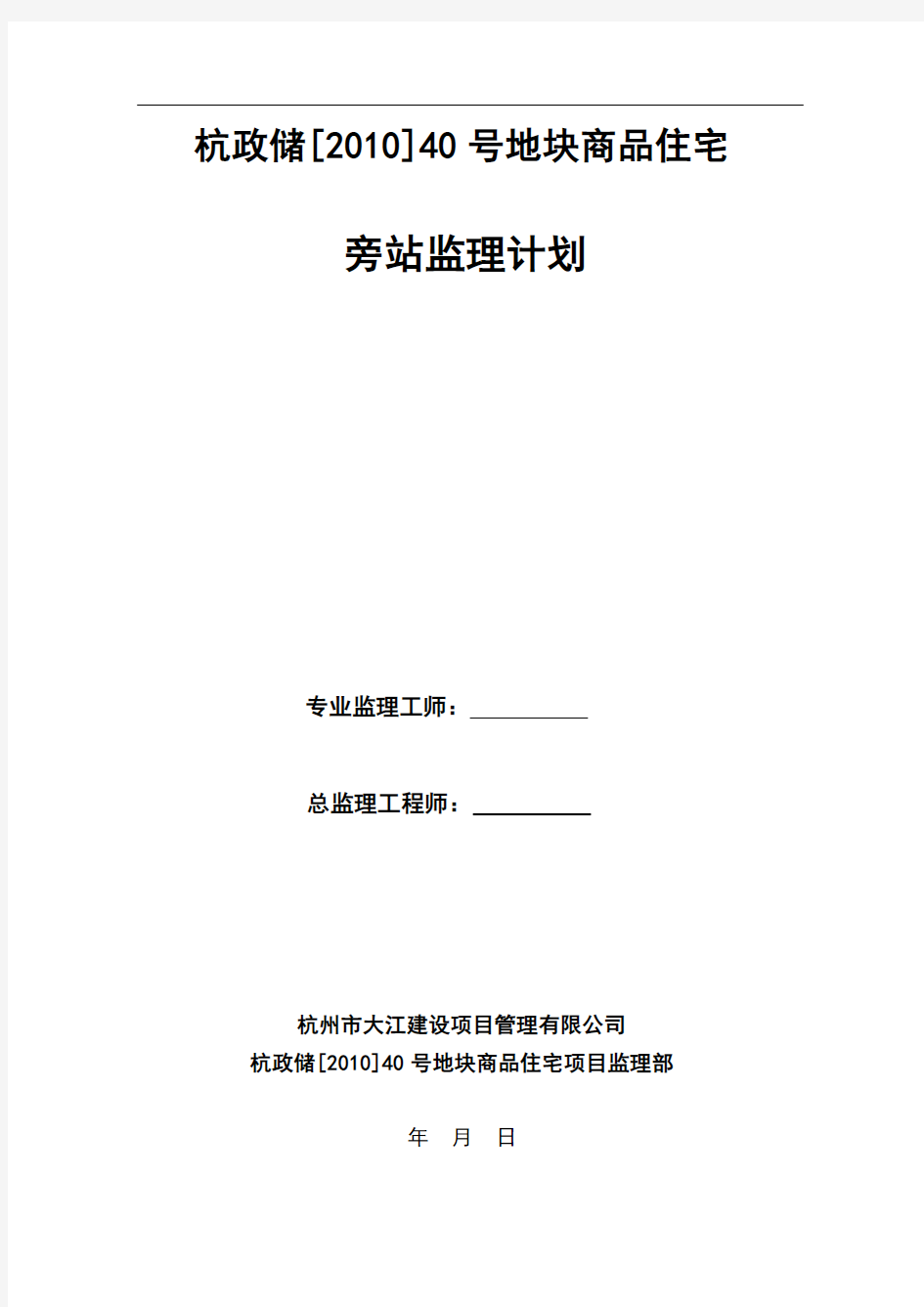 杭政储[2010]40号地块商品住宅旁站监理计划