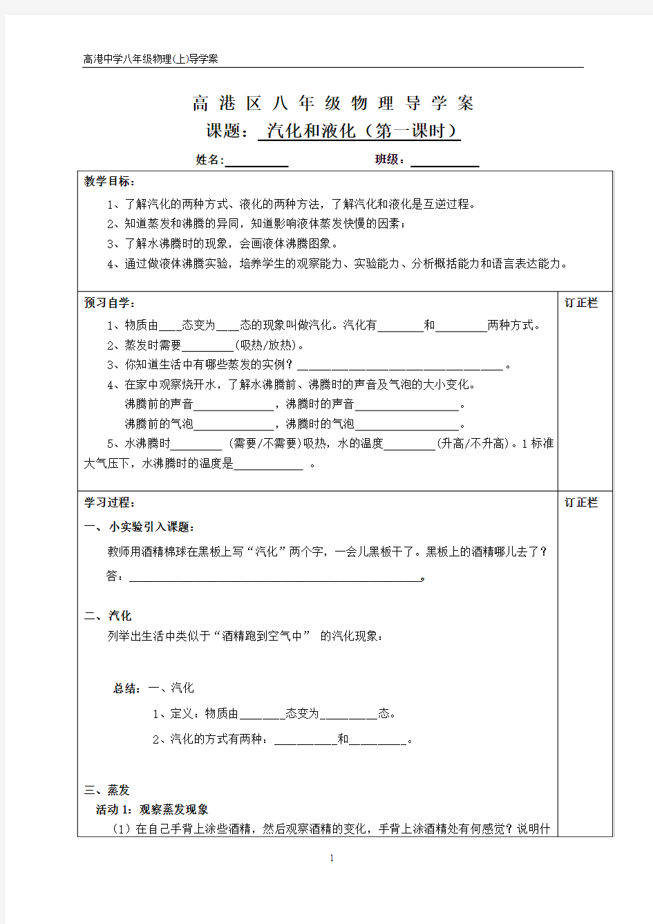 汽化和液化第一课时导学案