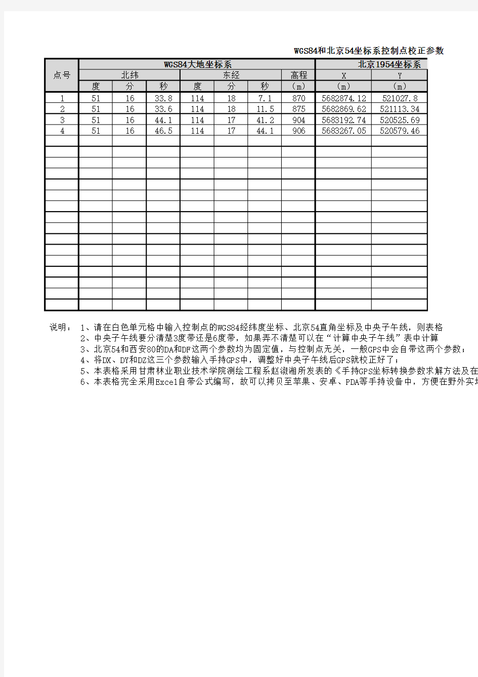 坐标转换参数计算