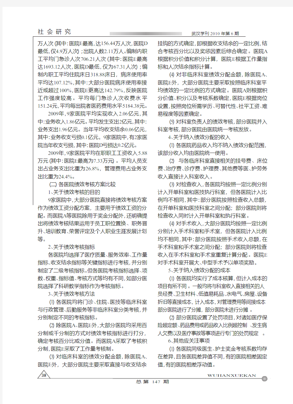 武汉市公立医院现行绩效考核分配体系调查报告