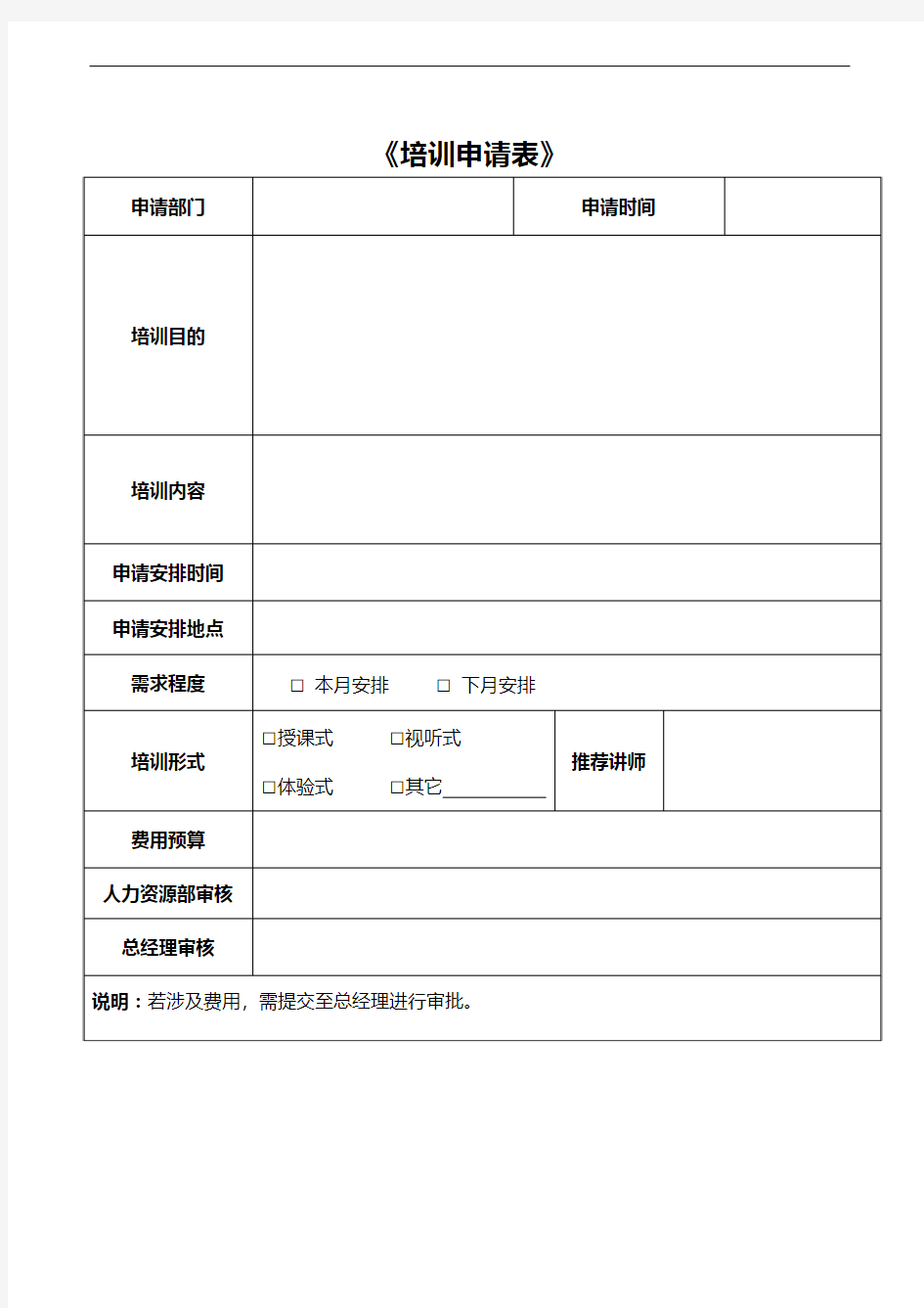 《培训需求申请表》