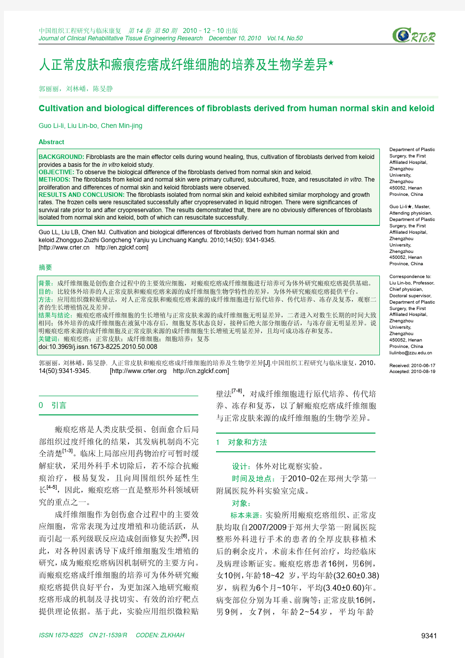 人正常皮肤和瘢痕疙瘩成纤维细胞的培养及生物学差异