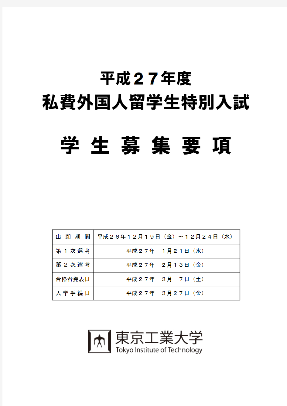 平成27年(2015年)东京工业大学私费外国人留学生入学考试募集要项