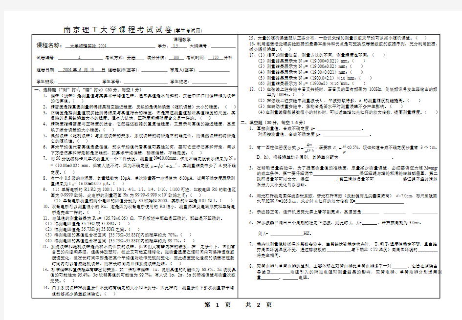 2004a试卷大学物理实验试卷-南京理工大学