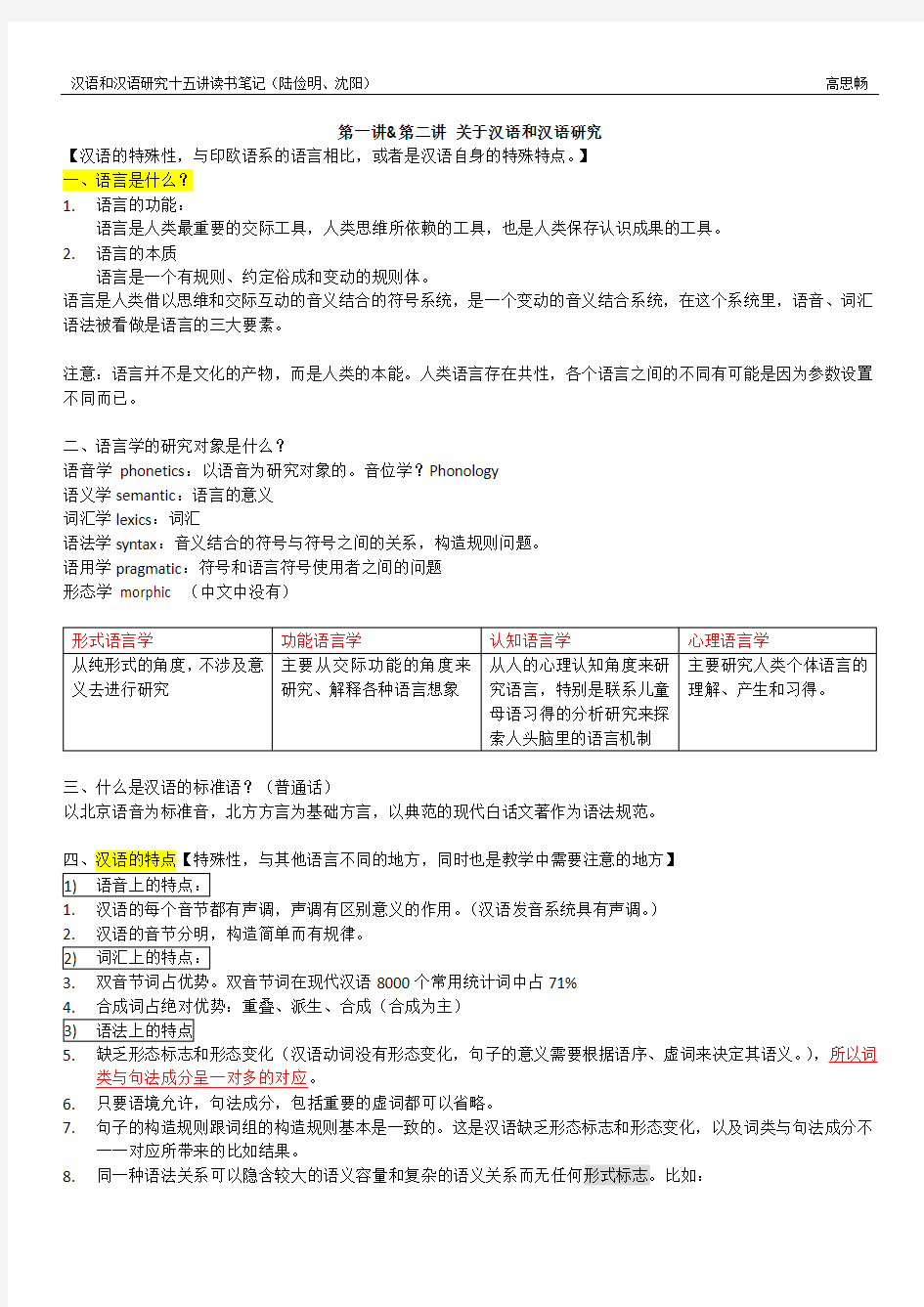 【读书笔记】汉语和汉语研究十五讲【1】(陆俭明、沈阳)15300