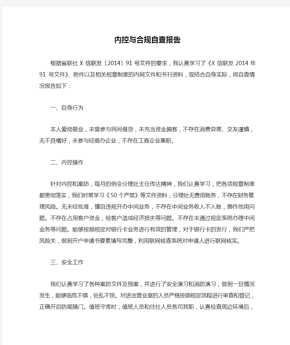 内控与合规自查报告