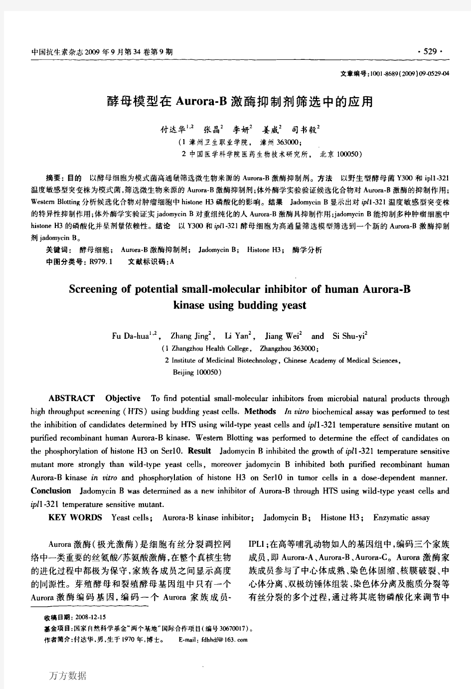 酵母模型在AuroraB激酶抑制剂筛选中的应用