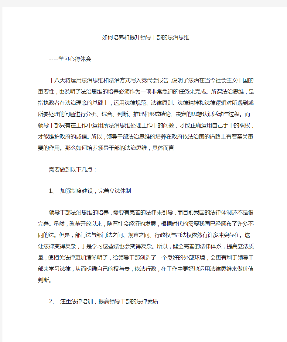 如何培养和提升领导干部的法治思维----学习心得体会