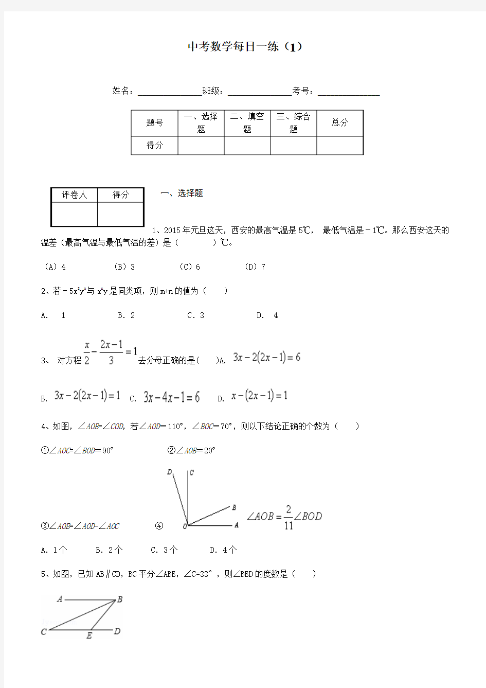 中考数学每日一练(1)