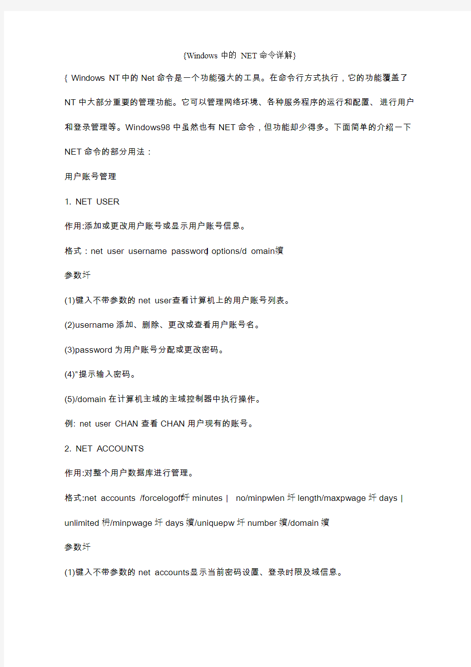 Windows中的 NET命令详解