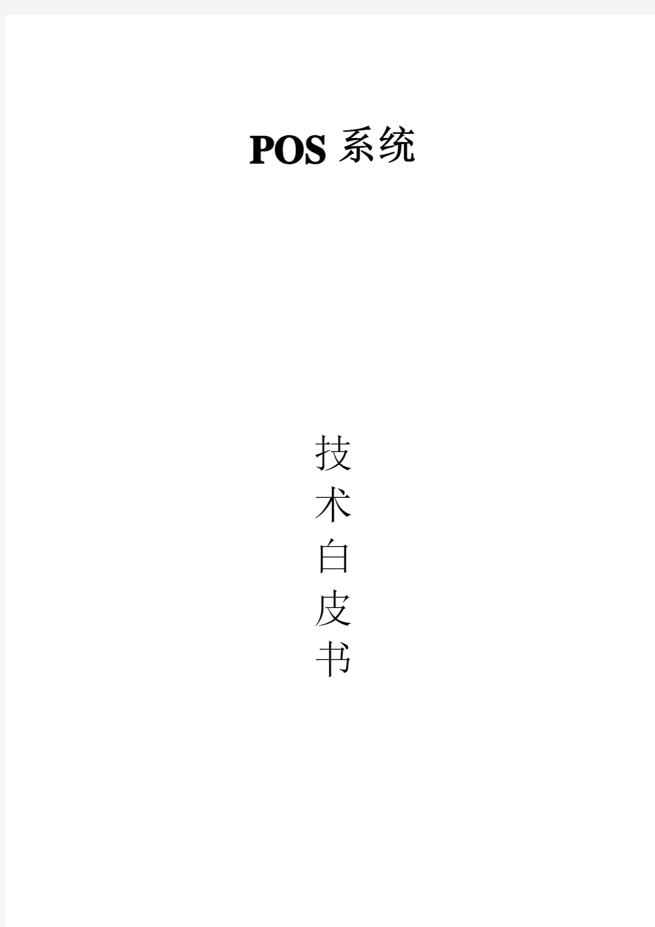 POS系统技术白皮书