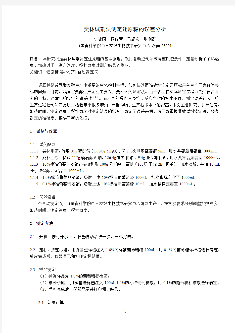 斐林试剂法测定还原糖的误差分析