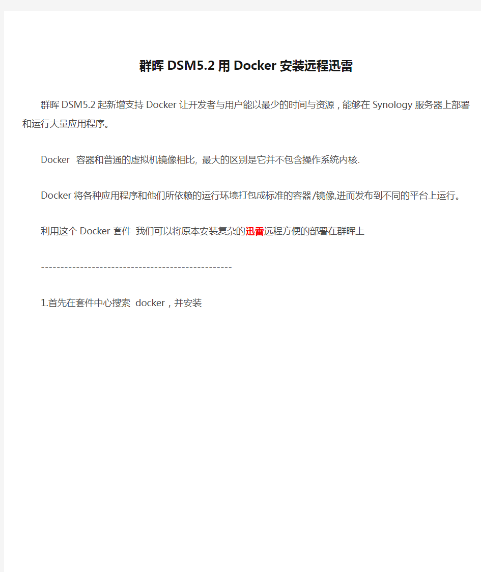 群晖DSM5.2用Docker安装远程迅雷
