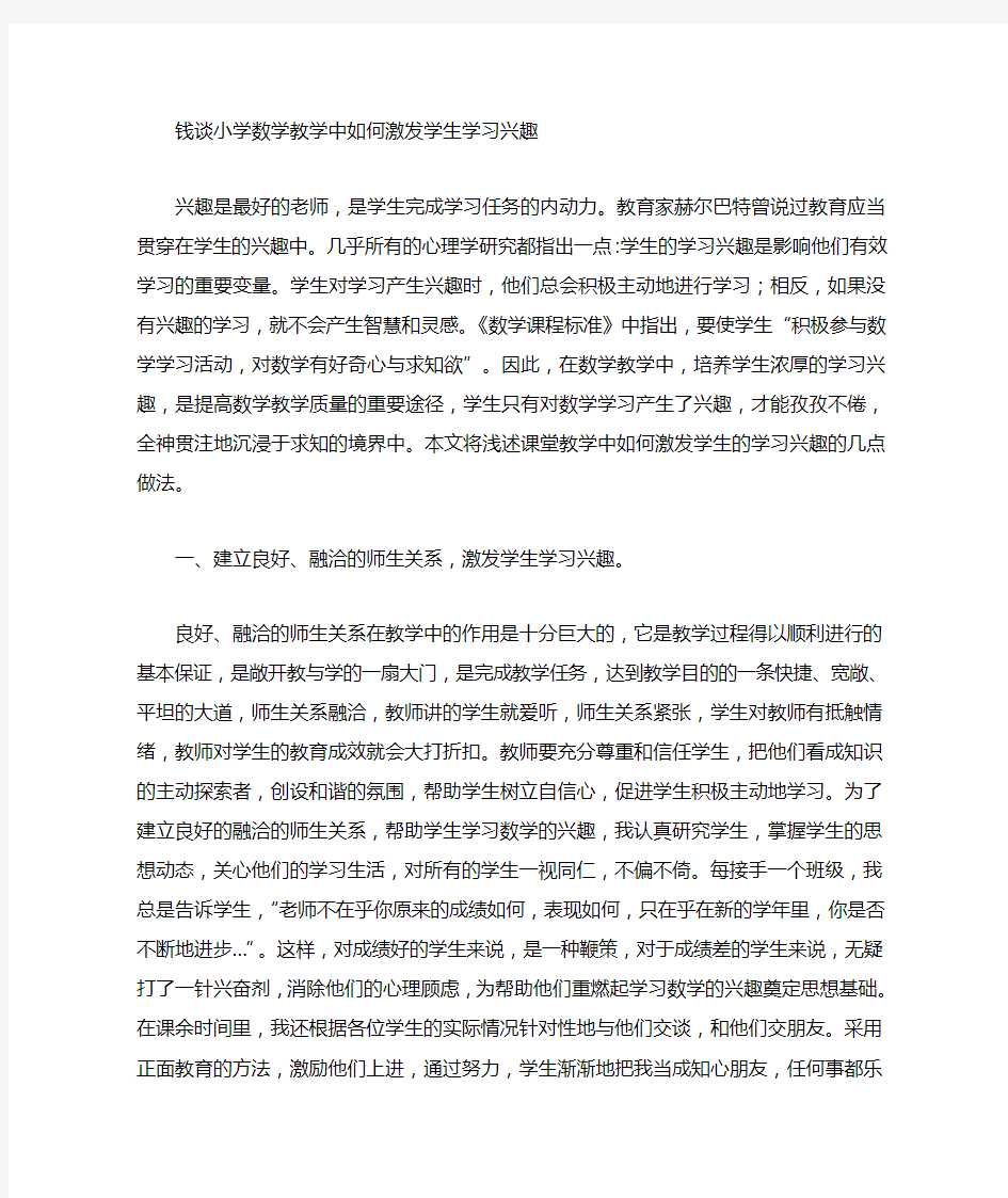 浅谈小学数学教学中如何激发学生学习兴趣