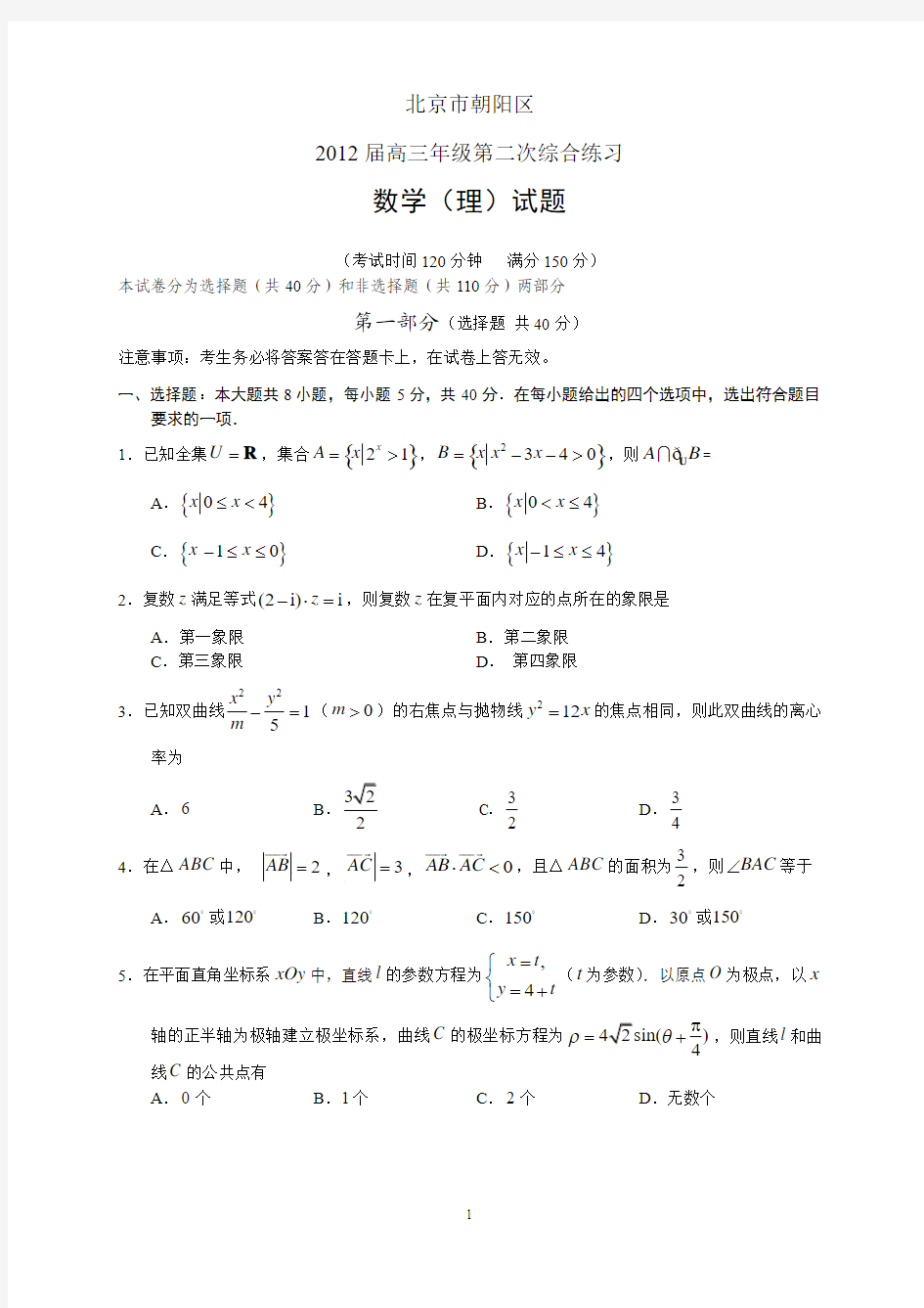 (赵先举整理)北京市朝阳区2012届高三年级第二次综合练习--数学理