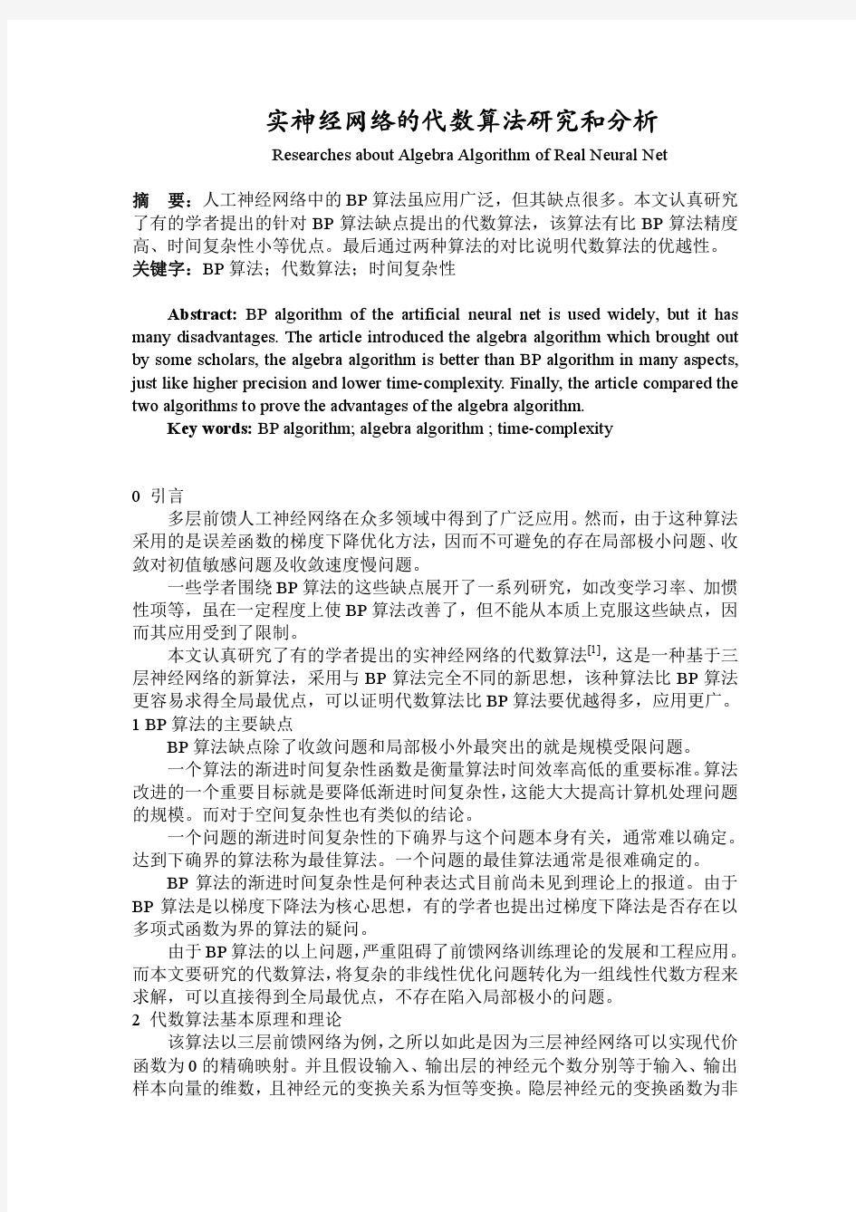 实神经网络的代数算法研究和分析