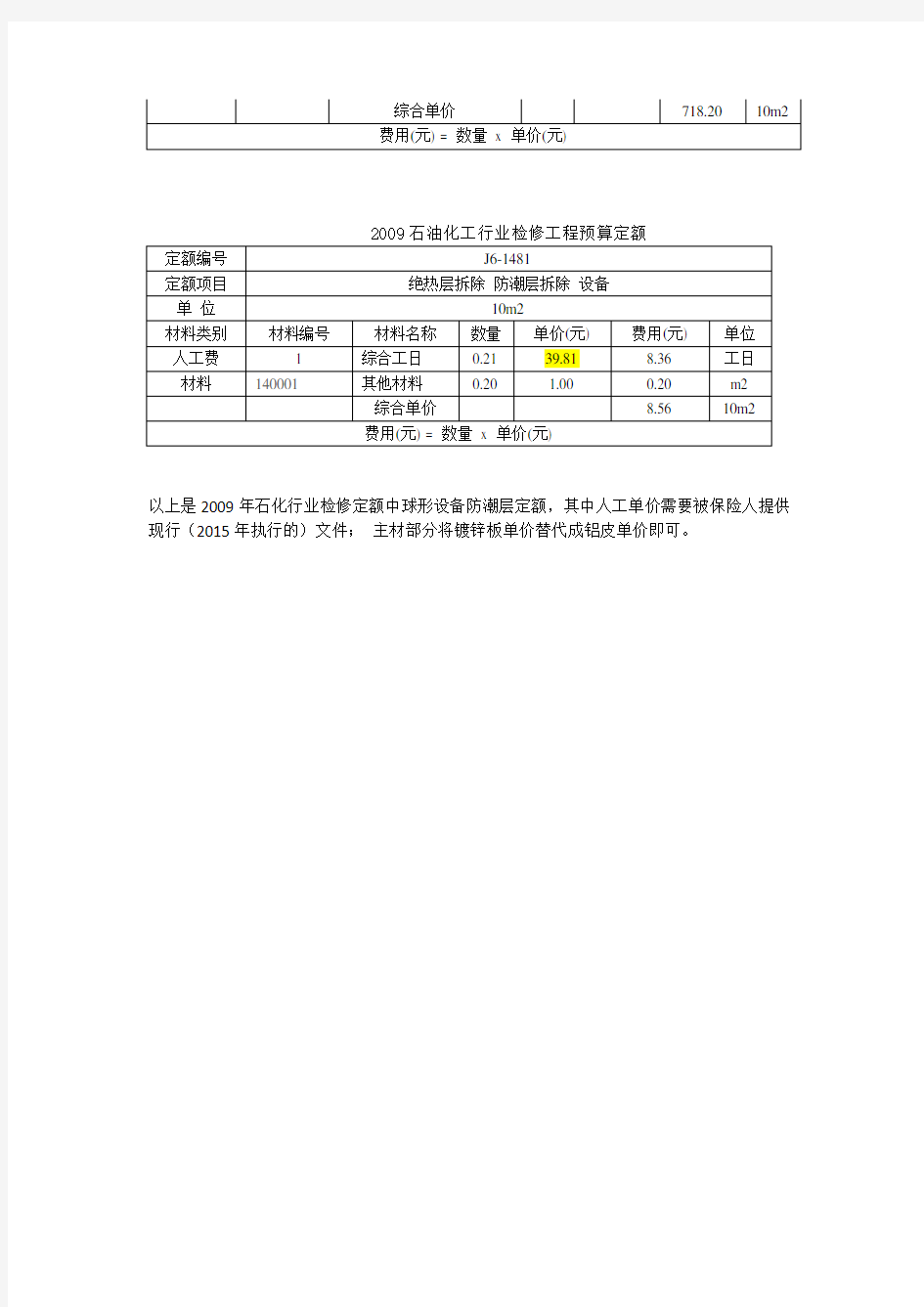 2009石油化工行业检修工程预算定额