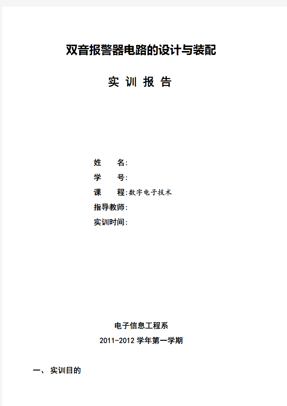 555芯片555集成电路双音报警器电路的设计与装配