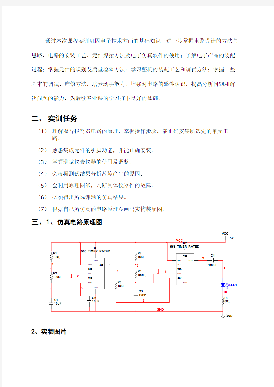 555芯片555集成电路双音报警器电路的设计与装配